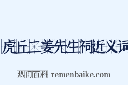 虎丘二姜先生祠近义词是什么意思的图片